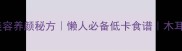 白醋泡木耳美容养颜秘方懒人必备低卡食谱木耳泡发全攻略