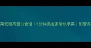 蘑菇青菜低脂高蛋白食谱5分钟搞定家常快手菜附营养搭配攻略