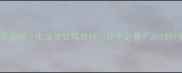 红糖鸡蛋糕低糖版电饭煲软糯教程新手必看从0到1手把手教学