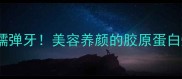 酱猪皮炖零失败软糯弹牙美容养颜的胶原蛋白炸弹家常懒人食谱