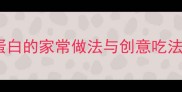 鸭子经典菜谱大全低脂高蛋白的家常做法与创意吃法附南北特色与选购指南