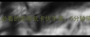 圆白菜豆腐这样做懒人必看的家常低卡快手菜5分钟搞定配米饭绝了