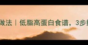 鸡羹糊的家常做法低脂高蛋白食谱3步搞定营养早餐