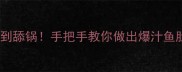 鱼鳔干货这样做香到舔锅手把手教你做出爆汁鱼肚附3种懒人做法