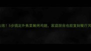 零失败5步搞定外焦里嫩烤鸡翅家庭厨房也能复刻餐厅风味