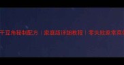 扣肉干豆角秘制配方家庭版详细教程零失败家常菜做法