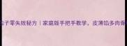 大肉包子零失败秘方家庭版手把手教学皮薄馅多肉香爆汁