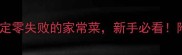 家常菜谱大全30分钟搞定零失败的家常菜新手必看附赠10道快手菜视频教程