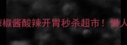 零失败家常鲜辣椒酱酸辣开胃秒杀超市懒人必备5步搞定
