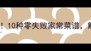 榨菜这样做香到舔盘10种零失败家常菜谱解锁咸香下饭新吃法