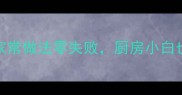 海杂鱼鲜嫩入味这样做5种家常做法零失败厨房小白也能轻松上手附详细步骤