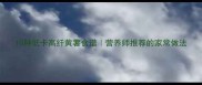 10种低卡高纤黄薯食谱营养师推荐的家常做法