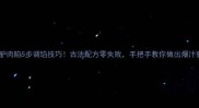 家庭秘方驴肉陷5步调馅技巧古法配方零失败手把手教你做出爆汁驴肉火烧