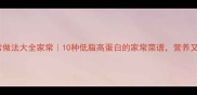 蛤蜊家常做法大全家常10种低脂高蛋白的家常菜谱营养又下饭