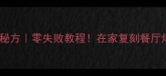 酱爆螺蛳家庭秘方零失败教程在家复刻餐厅爆汁口感做法