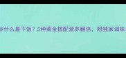 木耳炒什么最下饭5种黄金搭配营养翻倍附独家调味公式