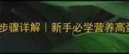牛肉炒土豆家常做法零失败步骤详解新手必学营养高蛋白菜谱低脂快手硬菜教程