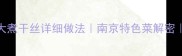 零失败教程家常版大煮干丝详细做法南京特色菜解密新手必学的家常菜