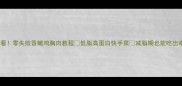 新手必看零失败香嫩鸡胸肉教程低脂高蛋白快手菜减脂期也能吃出幸福感