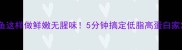 巴沙鱼这样做鲜嫩无腥味5分钟搞定低脂高蛋白家常菜