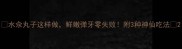 水汆丸子这样做鲜嫩弹牙零失败附3种神仙吃法