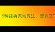 鹅肉要怎么做好吃5种经典家常做法营养又下饭全家都爱吃