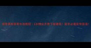 排骨蒸榨菜零失败教程5步搞定开胃下饭硬菜新手必看家常菜谱