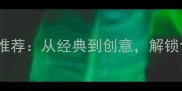 10款必吃的甜品推荐从经典到创意解锁你的味蕾新体验