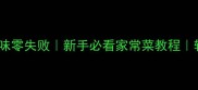 烧茄子这样做软糯入味零失败新手必看家常菜教程软糯茄子的5种神仙吃法