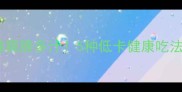 胡萝卜凉拌这样做爽脆多汁5种低卡健康吃法开胃解腻必备