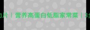山药木耳炒肉片营养高蛋白低脂家常菜3步搞定健身餐