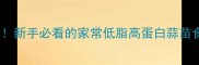 蒜苗这样做才最香新手必看的家常低脂高蛋白蒜苗食谱附懒人版