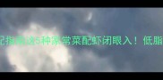虾仁神仙CP搭配指南这5种家常菜配虾闭眼入低脂高蛋白轻松搞定