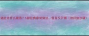 猪肚炒什么最香5种经典家常做法营养又开胃附详细步骤