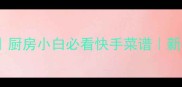 20道零失败家常菜教程厨房小白必看快手菜谱新手一学就会的简单做法