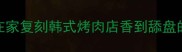 零失败新手必看在家复刻韩式烤肉店香到舔盘的秘方附避坑指南