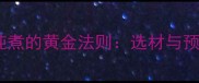 排骨炖煮的黄金法则选材与预处理
