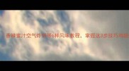 家庭鸡翅秘方大全香辣蜜汁空气炸锅等6种风味教程掌握这3步技巧鸡翅外酥里嫩不柴不腻