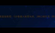 烤箱烤翅根家庭版教程5步香辣入味零失败3种口味任选附详细配方