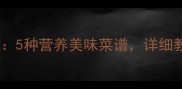 草鱼家常做法大全5种营养美味菜谱详细教程教您轻松掌握