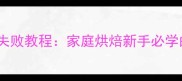 电饭锅蛋糕零失败教程家庭烘焙新手必学的5种口感配方