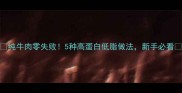 纯牛肉零失败5种高蛋白低脂做法新手必看