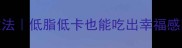 油爆虾零失败家常做法低脂低卡也能吃出幸福感附赠3个避坑技巧