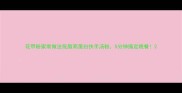 花甲粉家常做法低脂高蛋白快手汤粉5分钟搞定晚餐
