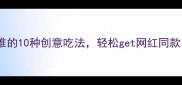 魔芋美食教程低卡高纤维的10种创意吃法轻松get网红同款魔芋健康食谱全攻略