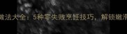 青毛豆的家常做法大全5种零失败烹饪技巧解锁嫩滑鲜香新体验