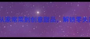 甜瓜必吃TOP5从家常菜到创意甜品解锁零失败甜瓜料理秘籍