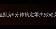 爆款烤粉丝家庭厨房5分钟搞定零失败硬菜附3种神仙吃法