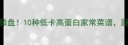 鸡蛋豆渣这样做香到舔盘10种低卡高蛋白家常菜谱厨房小白也能轻松复刻