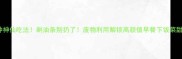 10种神仙吃法剩油条别扔了废物利用解锁高颜值早餐下饭菜甜品